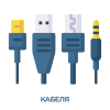 Кабели