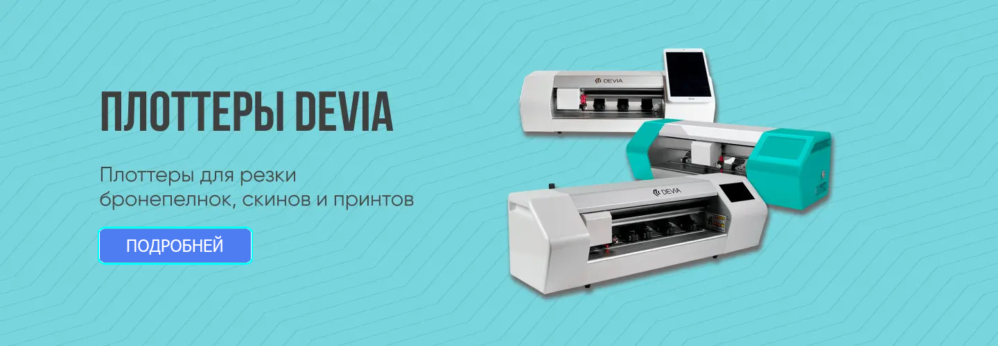 Поставщик плотеров DEVIA в России